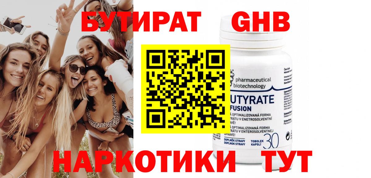 БУТИРАТ 1.4BDO Пенза