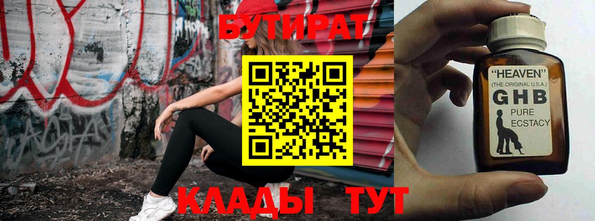 БУТИРАТ 1.4BDO Пенза