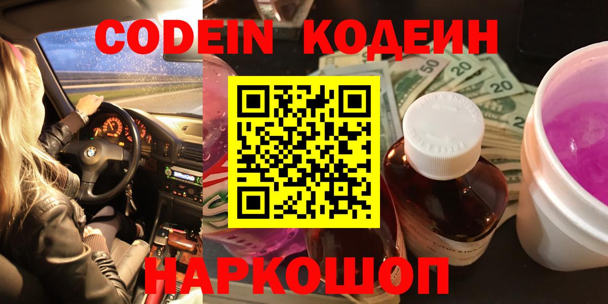 Пенза  Кодеин Purple Drank  Вход с VPN 
