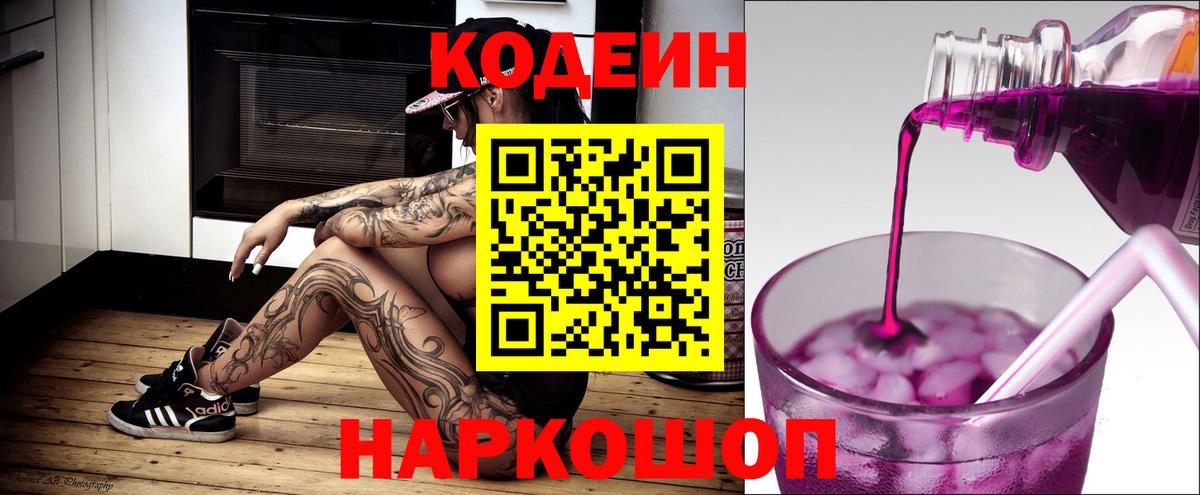 Кодеиновый сироп Lean напиток Lean (лин)  Пенза  Кодеин Purple Drank 