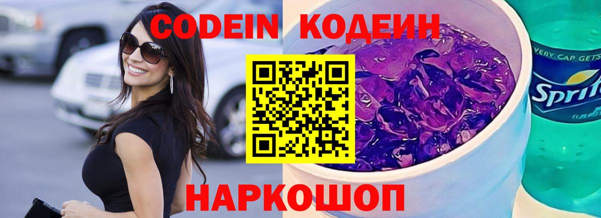 Кодеин напиток Lean (лин) Пенза